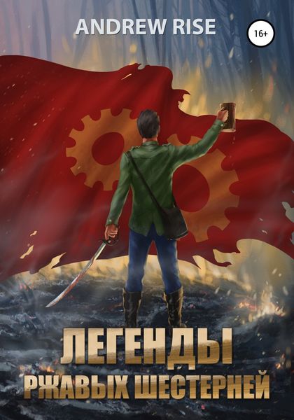 Обложка книги  «Легенды ржавых шестерней»