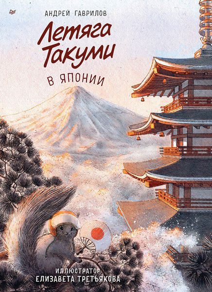Обложка книги «Летяга Такуми в Японии»