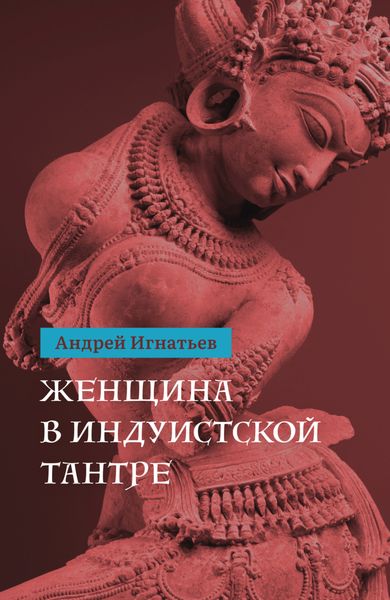 Обложка книги «Женщина в индуистcкой тантре»