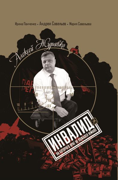 Обложка книги «Алексей Журавко. Инвалид. Человек, на которого враг не пожалел HIMARS»