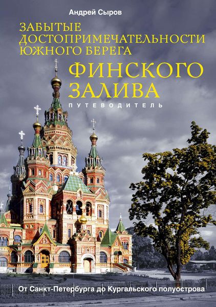 Обложка книги  «Забытые достопримечательности южного берега Финского залива. От Санкт-Петербурга до Кургальского полуострова»
