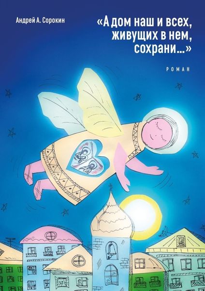 Обложка книги  ««А дом наш и всех, живущих в нем, сохрани…». Роман»