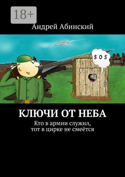 Обложка книги  «Ключи от неба. Кто в армии служил, тот в цирке не смеётся»