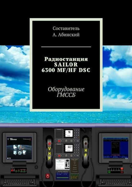 Обложка книги «Радиостанция SAILOR6300 MF/HF DSC. Оборудование ГМССБ»