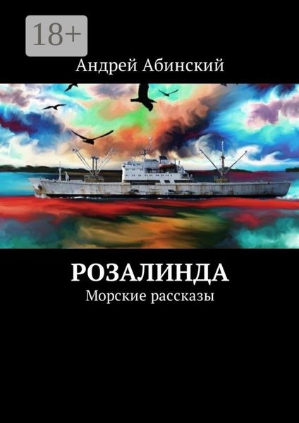 Обложка книги «Розалинда. Морские рассказы»
