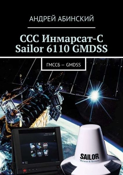 Обложка книги «ССС Инмарсат-С Sailor 6110 GMDSS. ГМССБ – GMDSS»