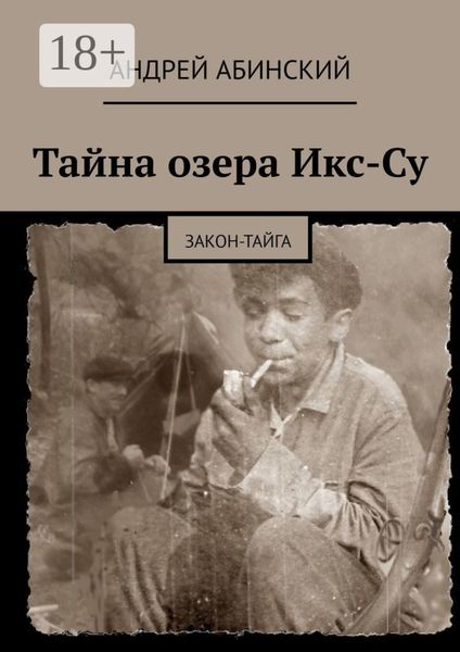 Обложка книги «Тайна озера Икс-Су. Закон-тайга»
