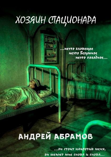 Обложка книги  «Хозяин стационара»