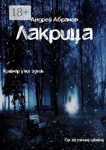 Обложка книги  «Лакрица»