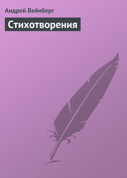 Обложка книги  «Стихотворения»