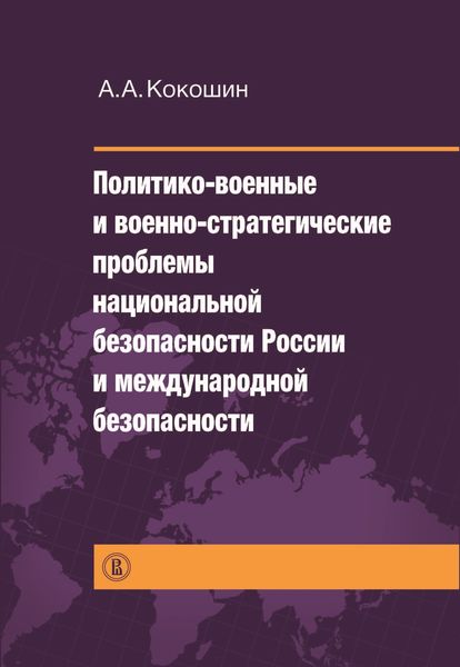 Обложка книги  «Политико-военные и военно-стратегические проблемы национальной безопасности России и международной безопасности»