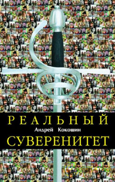 Обложка книги  «Реальный суверенитет в современной мирополитической системе»