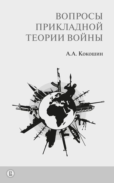 Обложка книги  «Вопросы прикладной теории войны»