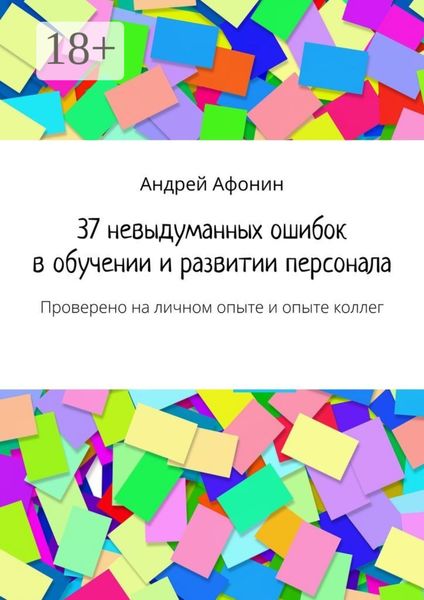Обложка книги  «37 невыдуманных ошибок в обучении и развитии персонала. Проверено на личном опыте и опыте коллег»