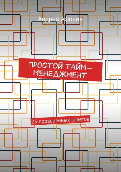Обложка книги  «Простой тайм-менеджмент. 25 проверенных советов»
