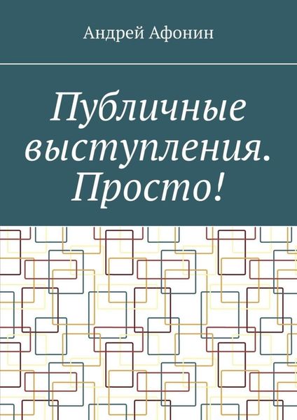 Обложка книги  «Публичные выступления. Просто!»