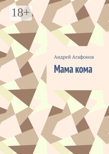 Обложка книги  «Мама кома»