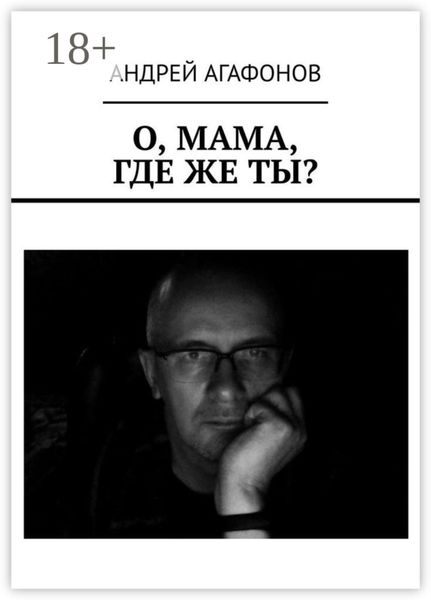 Обложка книги  «О, мама, где же ты?»