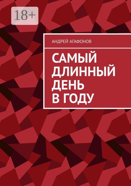 Обложка книги  «Самый длинный день в году»