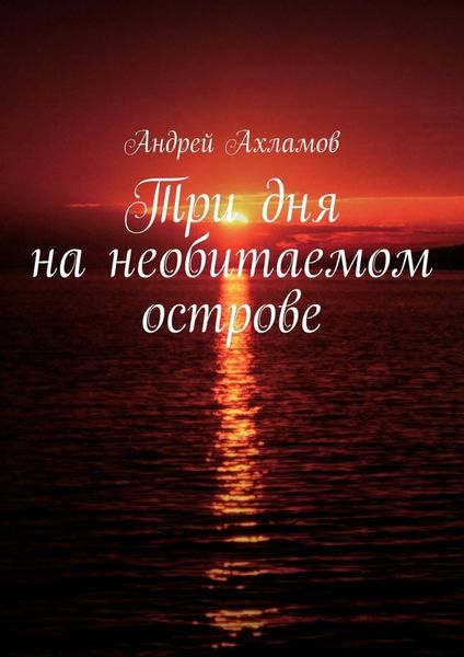 Обложка книги  «Три дня на необитаемом острове»