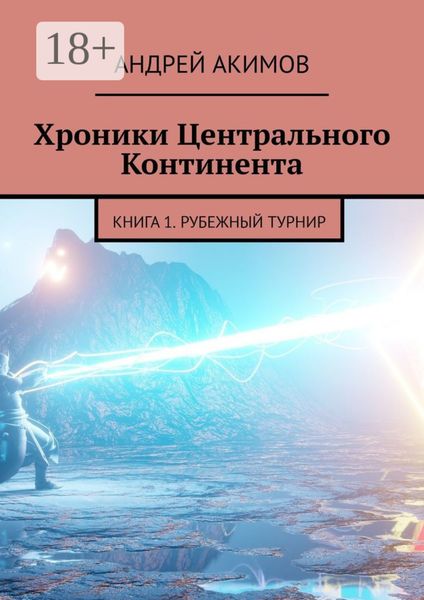 Обложка книги «Хроники Центрального Континента. Книга 1. Рубежный Турнир»