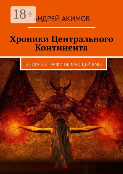 Обложка книги «Хроники Центрального Континента. Книга 3. Стражи Пылающей Ямы»
