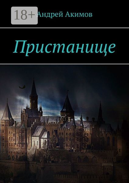 Обложка книги «Пристанище»
