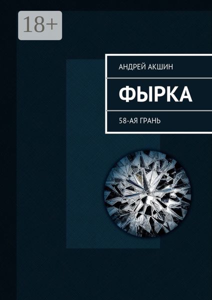 Обложка книги «Фырка. 58-ая грань»