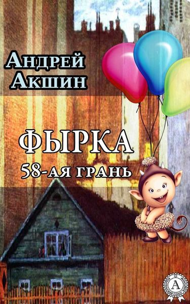 Обложка книги «Фырка. 58- ая грань»