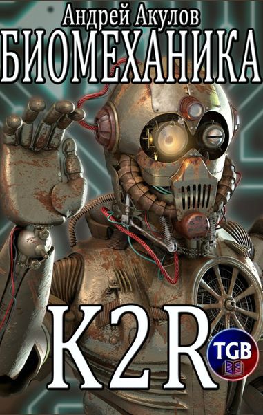 Обложка книги «Биомеханика. K2R»