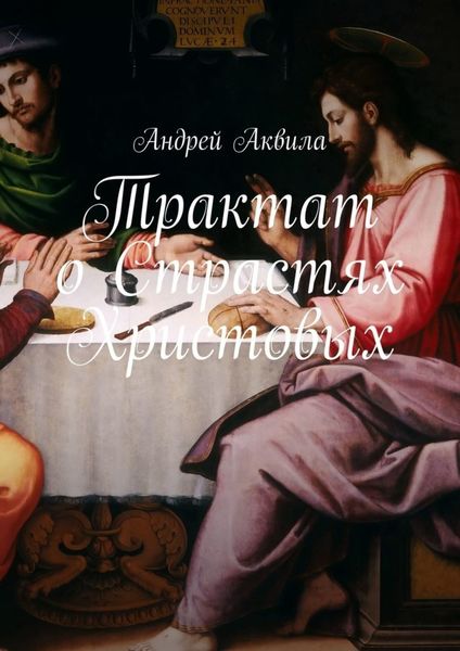 Обложка книги  «Трактат о Страстях Христовых»