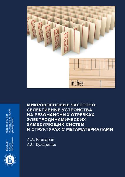 Обложка книги  «Микроволновые частотно-селективные устройства на резонансных отрезках электродинамических замедляющих систем и структурах с метаматериалами»