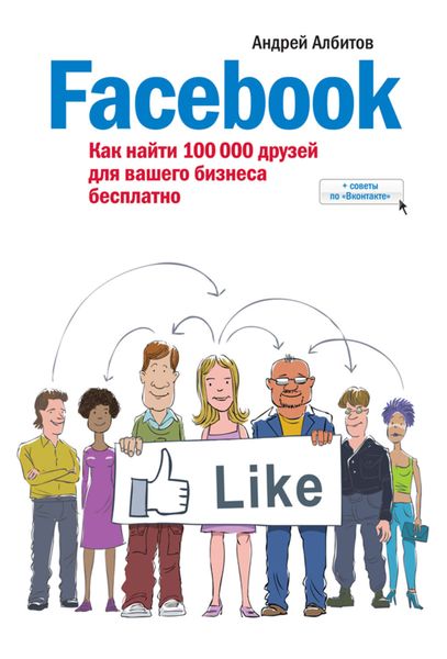 Обложка книги  «Facebook: как найти 100 000 друзей для вашего бизнеса бесплатно»