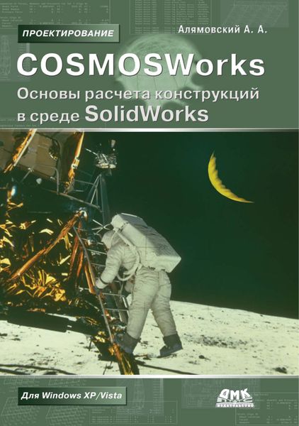 Обложка книги «COSMOSWorks. Основы расчета конструкций в среде SolidWorks»