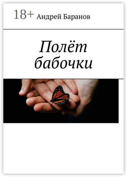 Обложка книги «Полёт бабочки»