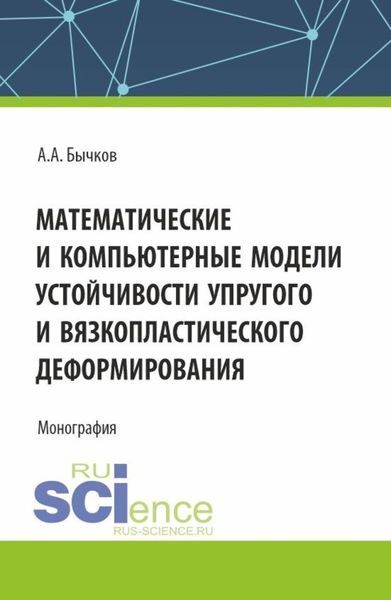 Обложка книги  «Математические и компьютерные модели устойчивости упругого и вязкопластического деформирования. (Аспирантура, Бакалавриат, Магистратура). Монография.»