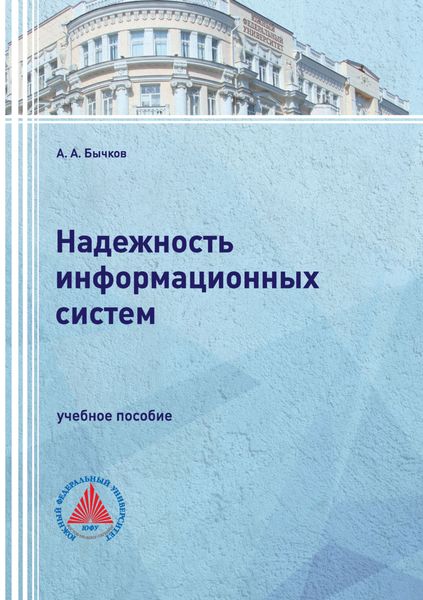 Обложка книги  «Надежность информационных систем»