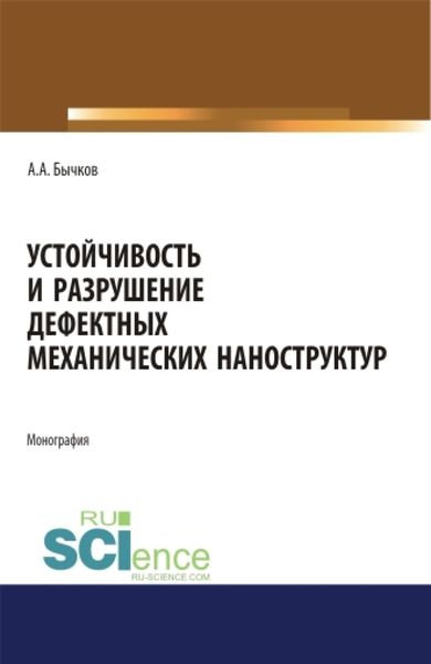 Обложка книги  «Устойчивость и разрушение дефектных механических наноструктур. (Аспирантура, Бакалавриат, Магистратура). Монография.»