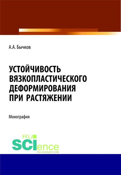 Обложка книги  «Устойчивость вязкопластического деформирования при растяжении. (Аспирантура, Бакалавриат, Магистратура). Монография.»