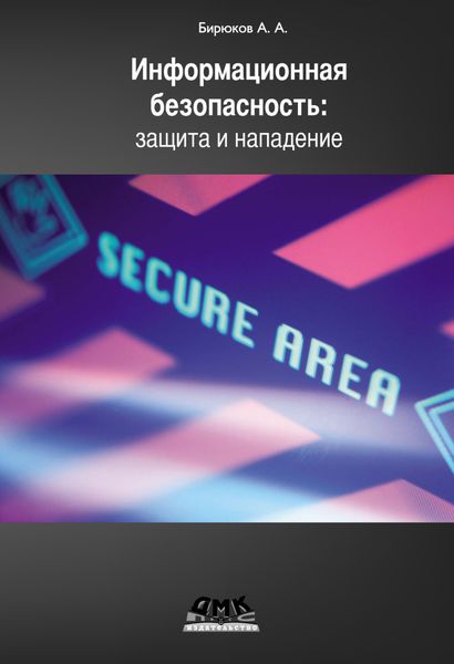 Обложка книги  «Информационная безопасность: защита и нападение»