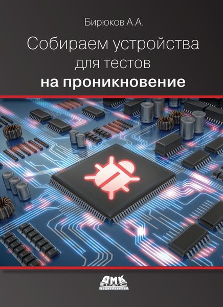 Обложка книги  «Собираем устройства для тестов на проникновение»