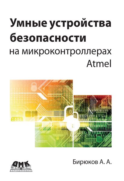Обложка книги  «Умные устройства безопасности на микроконтроллерах Atmel»
