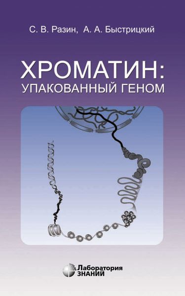 Обложка книги  «Хроматин: упакованный геном»