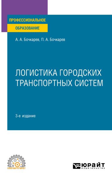 Обложка книги «Логистика городских транспортных систем 3-е изд., пер. и доп. Учебное пособие для СПО»