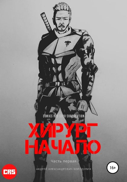 Обложка книги  «Хирург: Начало»