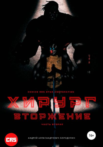 Обложка книги  «Хирург: Вторжение»