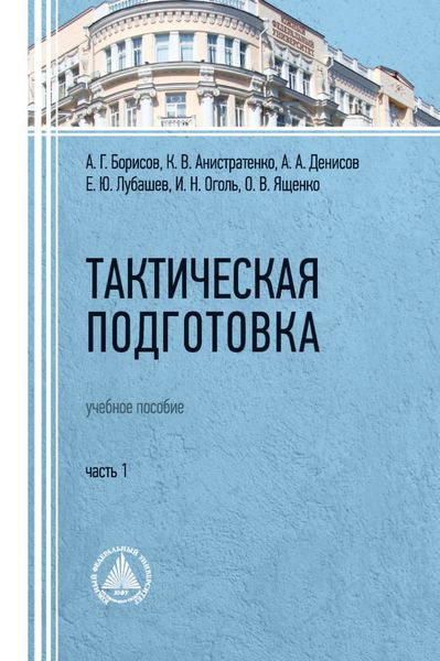 Обложка книги «Тактическая подготовка. Часть 1»