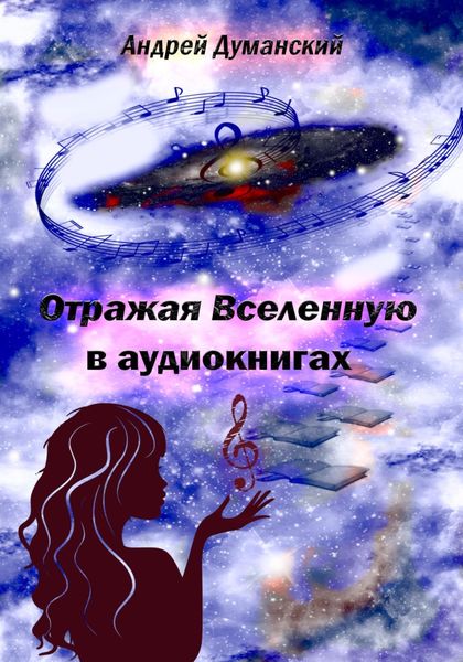 Обложка книги «Отражая Вселенную в аудиокнигах»