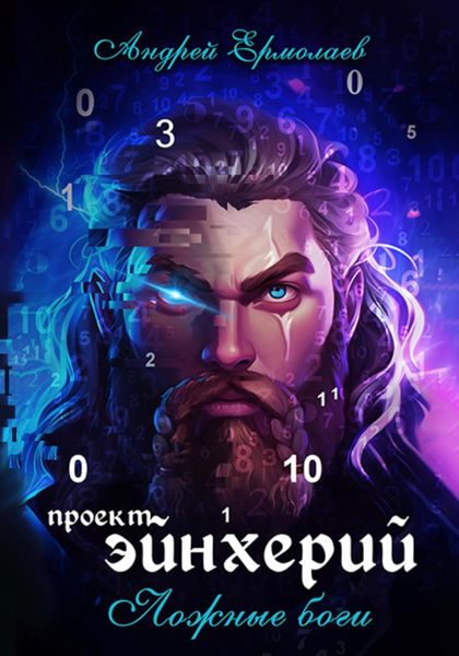 Обложка книги  «Проект Эйнхерий»