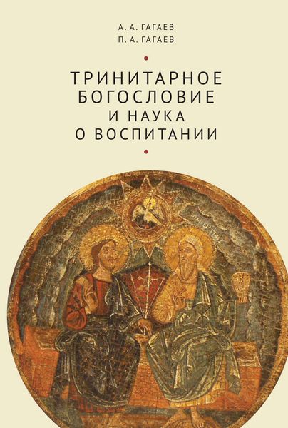 Обложка книги  «Тринитарное богословие и наука о воспитании»